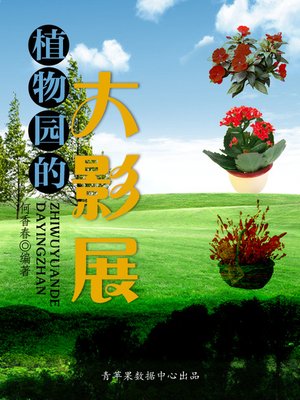 cover image of 植物园的大影展